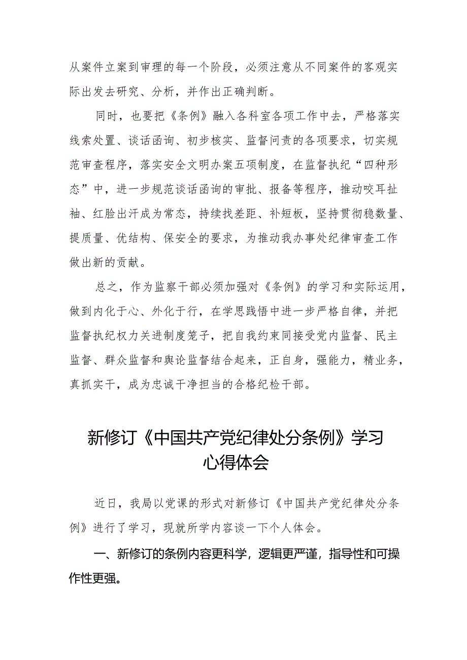 学习新版《中国共产党纪律处分条例》个人心得体会十三篇.docx_第3页