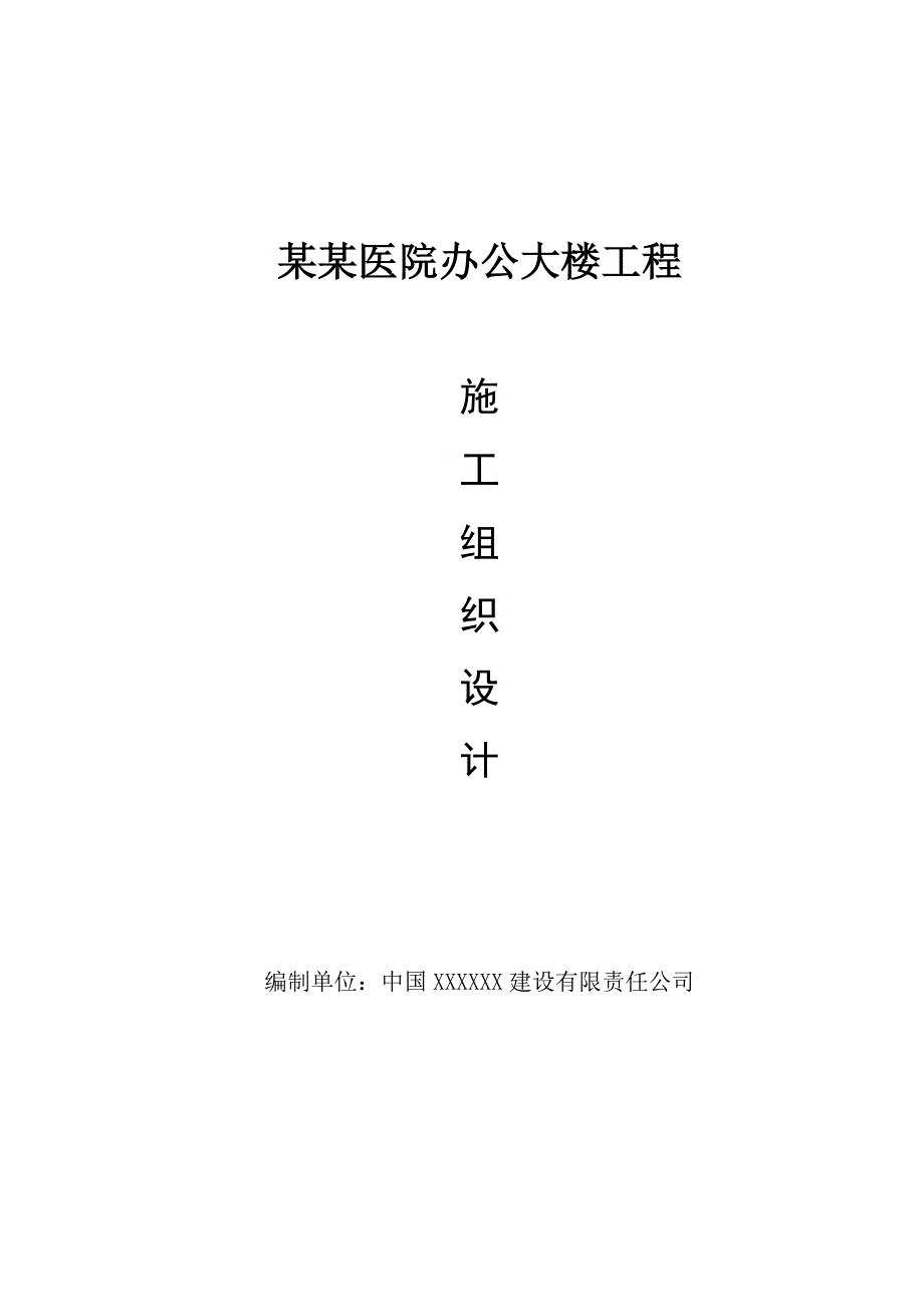 城南医院办公大楼施工组织设计毕业设计.doc_第1页