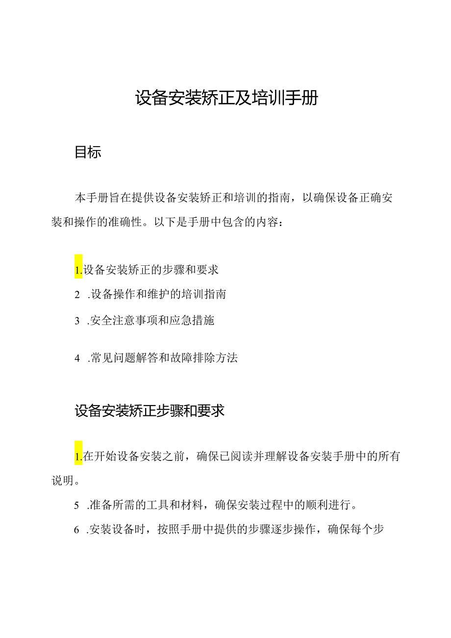 设备安装矫正及培训手册.docx_第1页