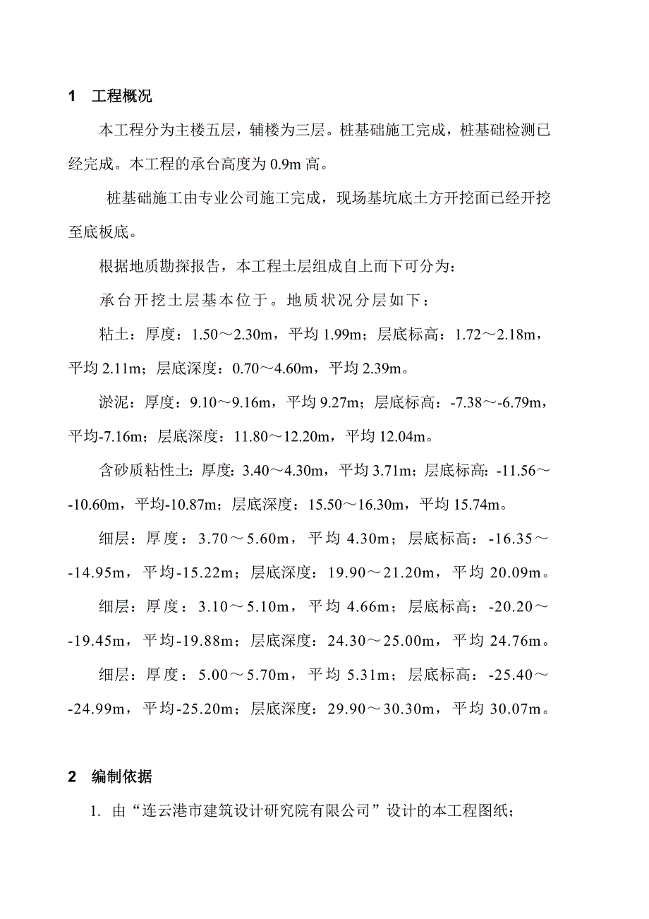 多层建筑承台地梁土方开挖施工方案#垫层施工#安全施工措施.doc_第3页