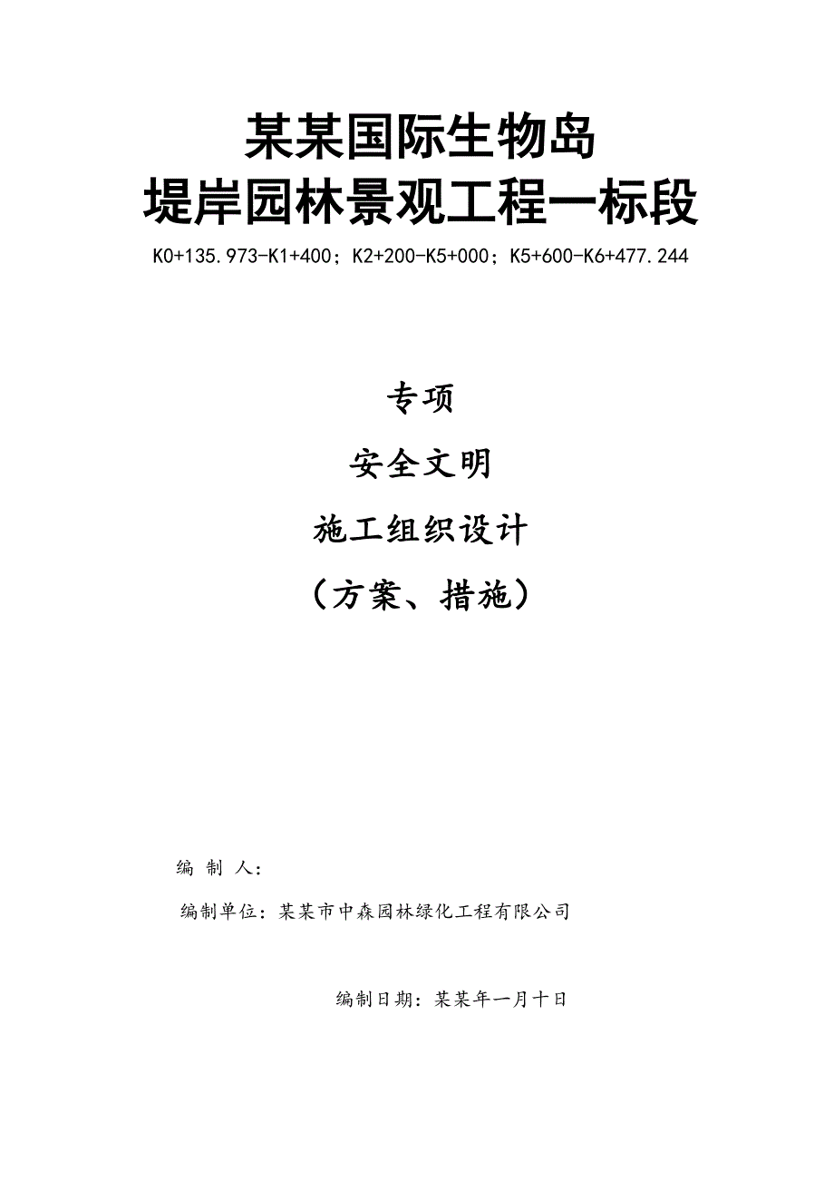 堤岸园林景观工程专项安全文明施工组织设计广东园林建筑园林绿化水电安装.doc_第1页