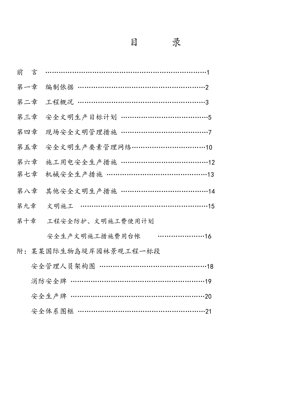 堤岸园林景观工程专项安全文明施工组织设计广东园林建筑园林绿化水电安装.doc_第2页