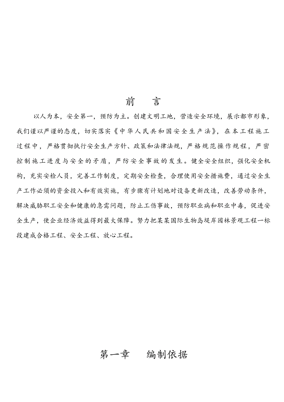 堤岸园林景观工程专项安全文明施工组织设计广东园林建筑园林绿化水电安装.doc_第3页