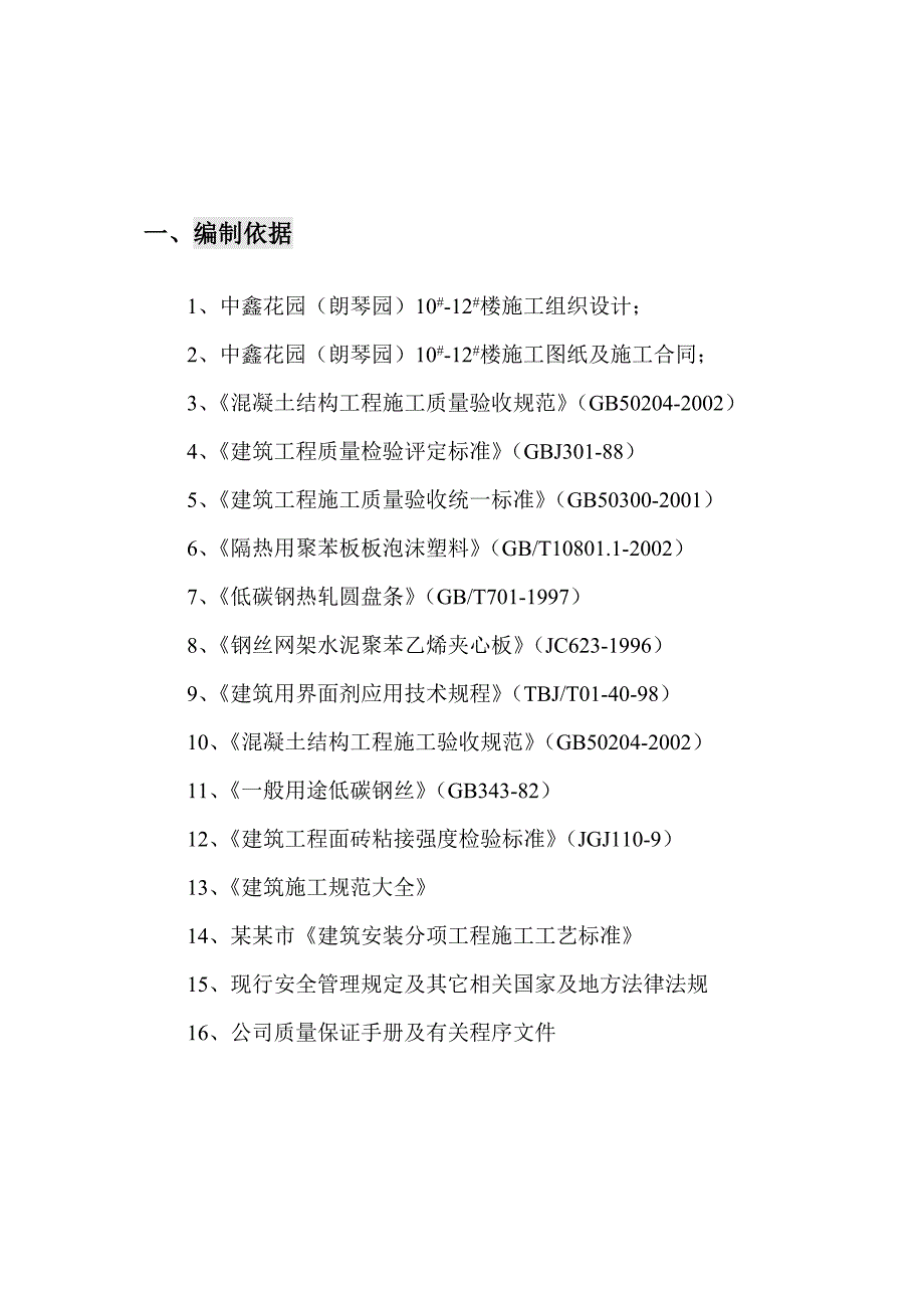 外墙外保温施工方案4.doc_第1页