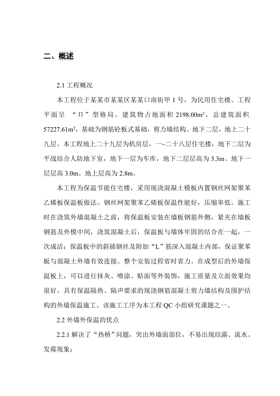 外墙外保温施工方案4.doc_第2页