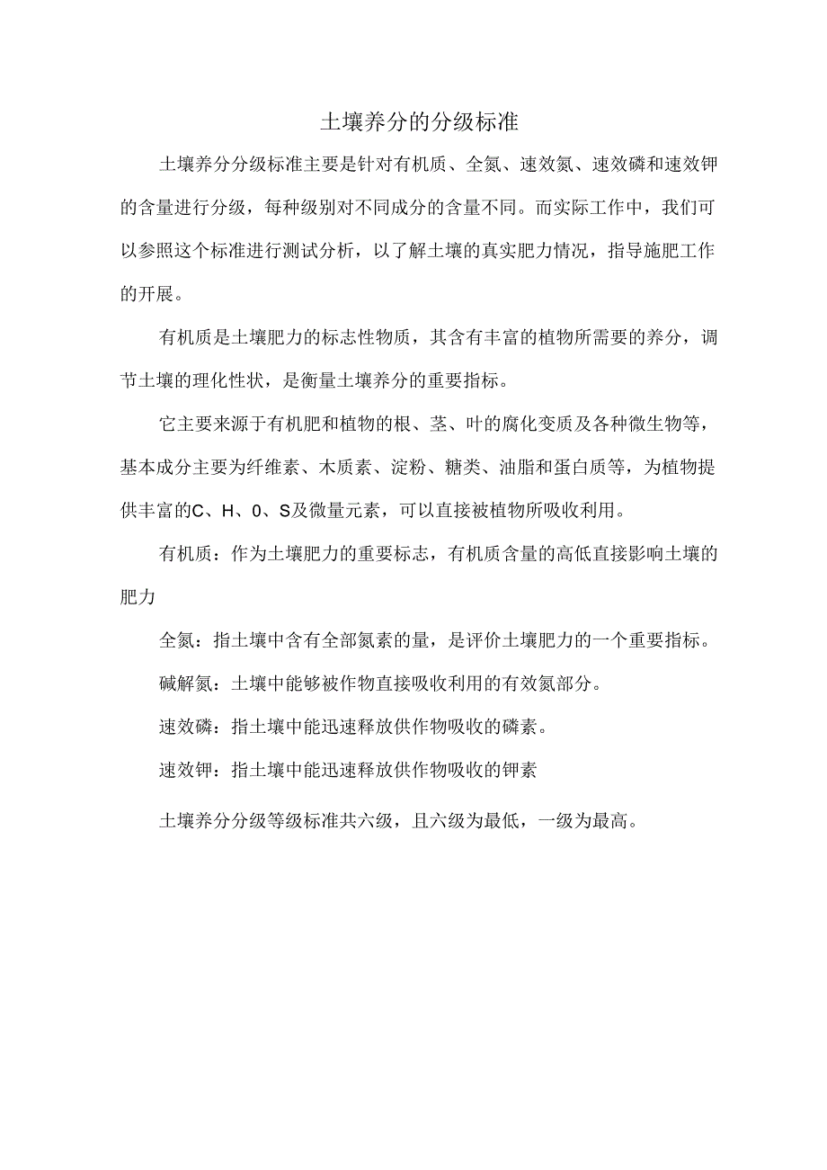 土壤养分的分级标准.docx_第1页