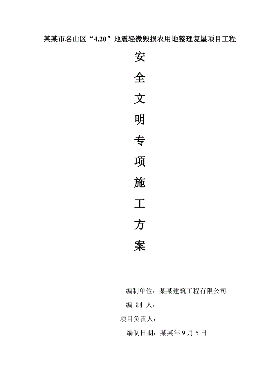 地震轻微毁损农用地整理复垦项目工程安全、文明施工专项施工方案.doc_第1页