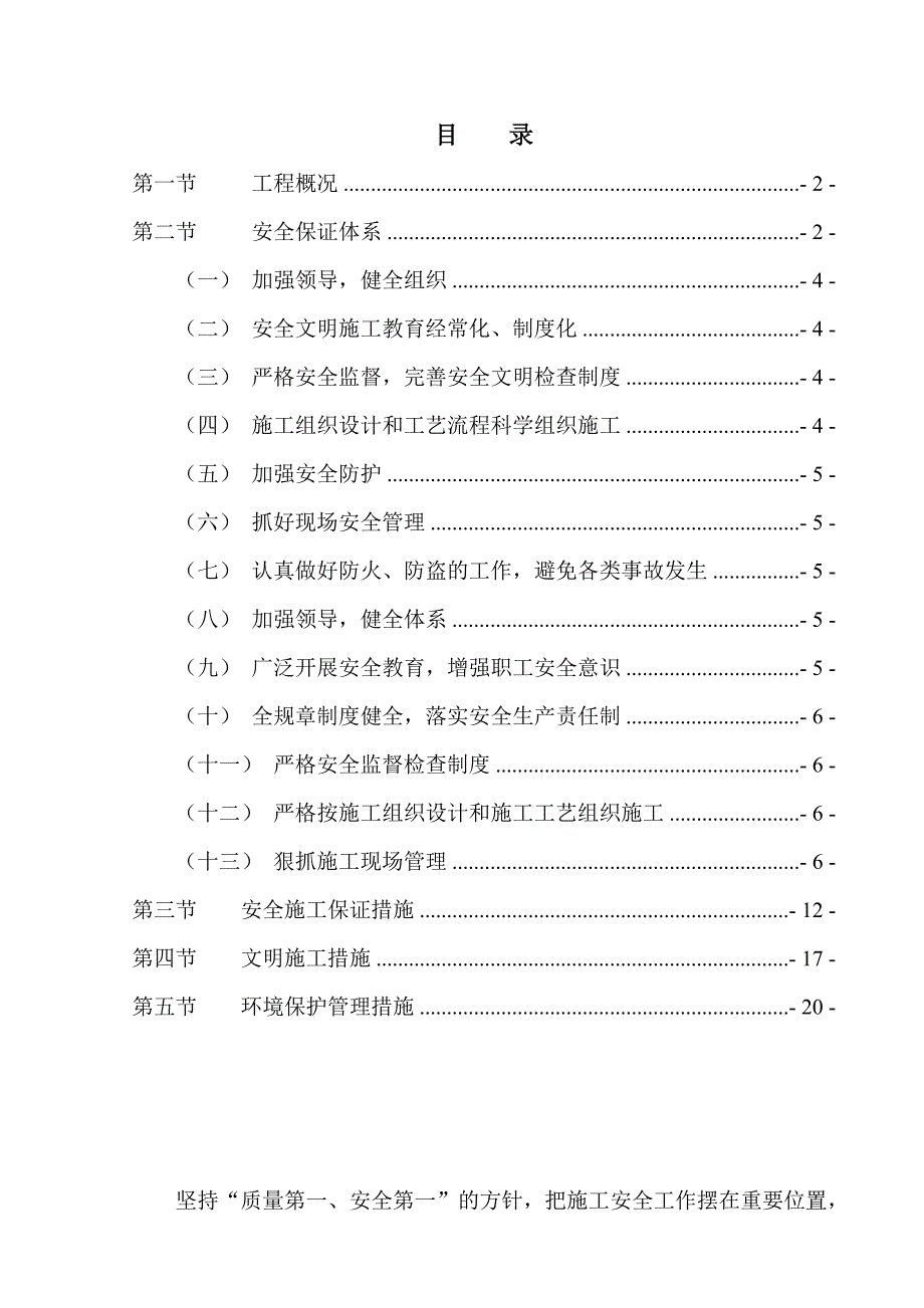 地震轻微毁损农用地整理复垦项目工程安全、文明施工专项施工方案.doc_第2页