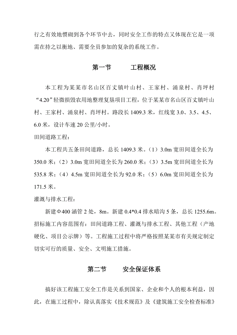 地震轻微毁损农用地整理复垦项目工程安全、文明施工专项施工方案.doc_第3页