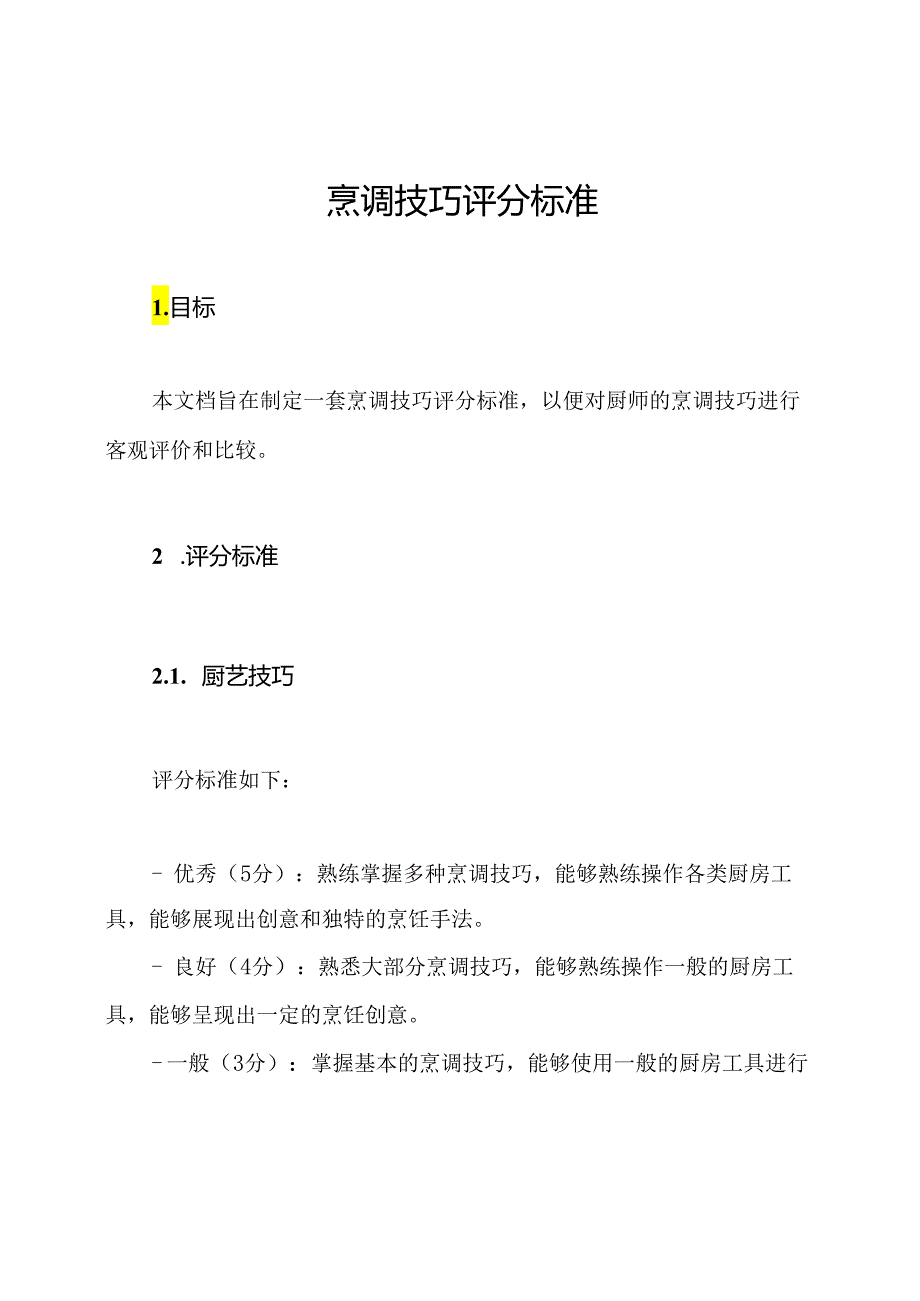 烹调技巧评分标准.docx_第1页