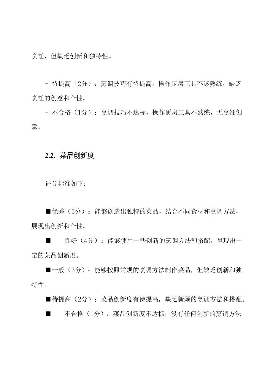 烹调技巧评分标准.docx_第2页