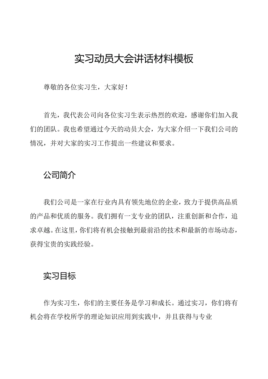 实习动员大会讲话材料模板.docx_第1页