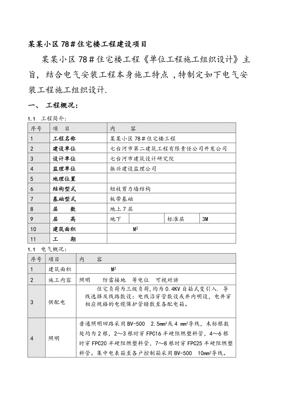 多层住宅楼工程电气安装工程施工组织设计黑龙江附安装示意图.doc_第1页