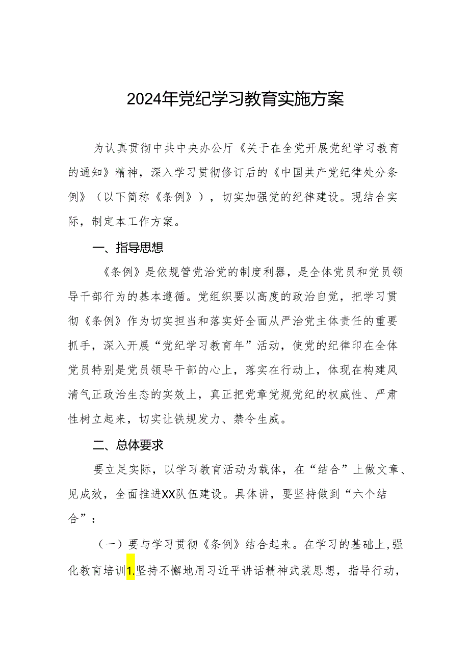 2024党纪学习教育工作计划实施方案二十篇.docx_第1页