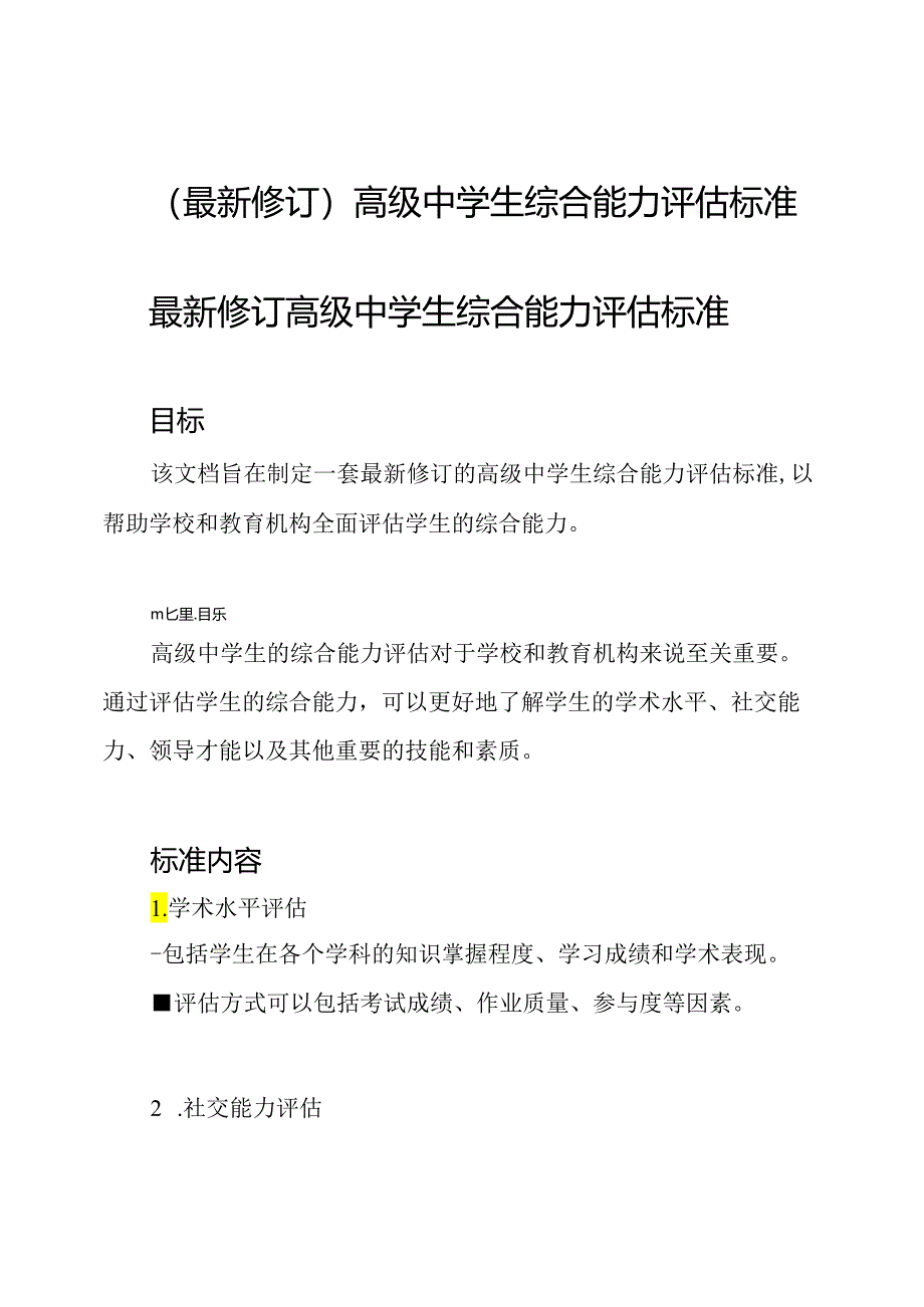 (最新修订)高级中学生综合能力评估标准.docx_第1页