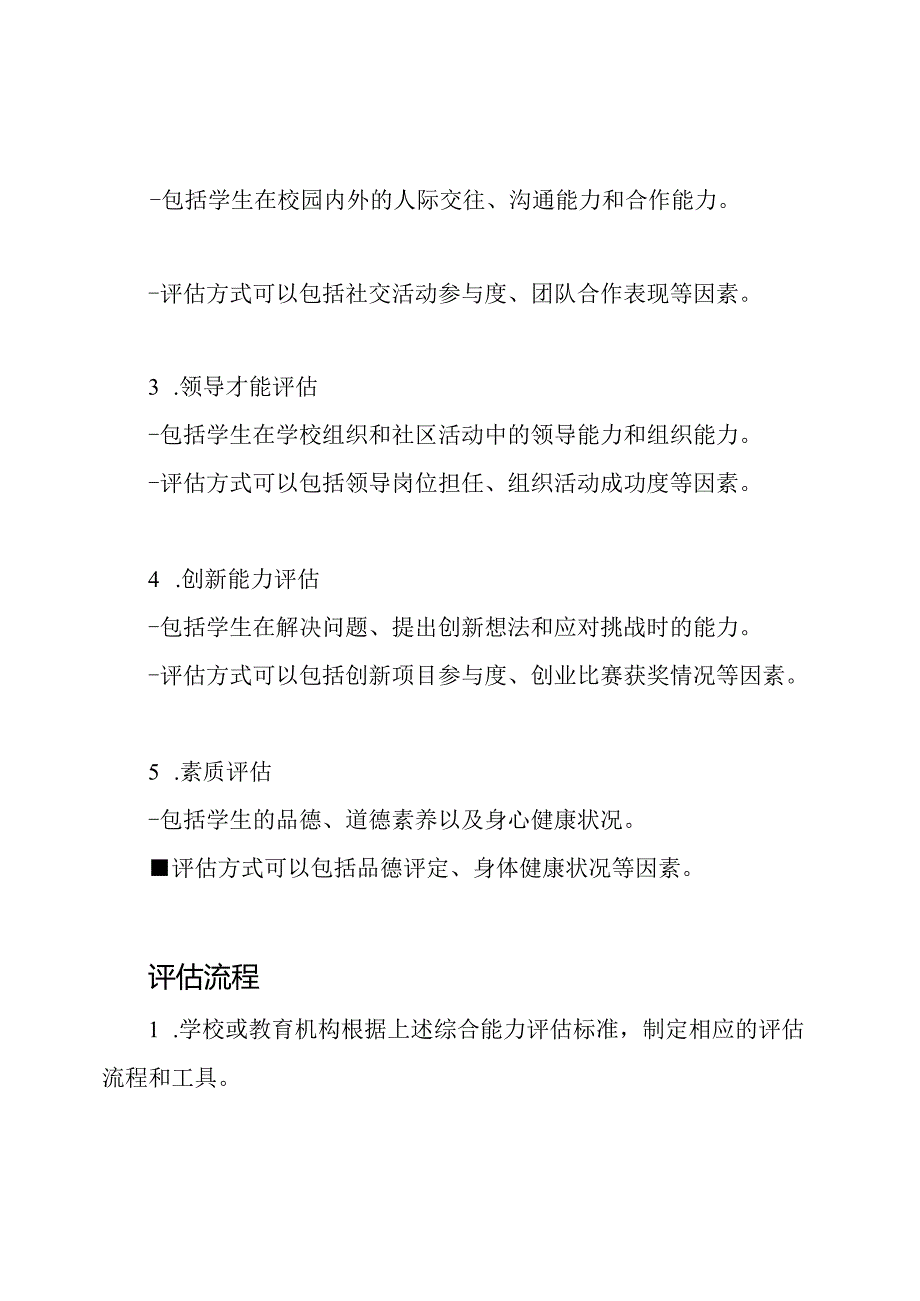 (最新修订)高级中学生综合能力评估标准.docx_第2页