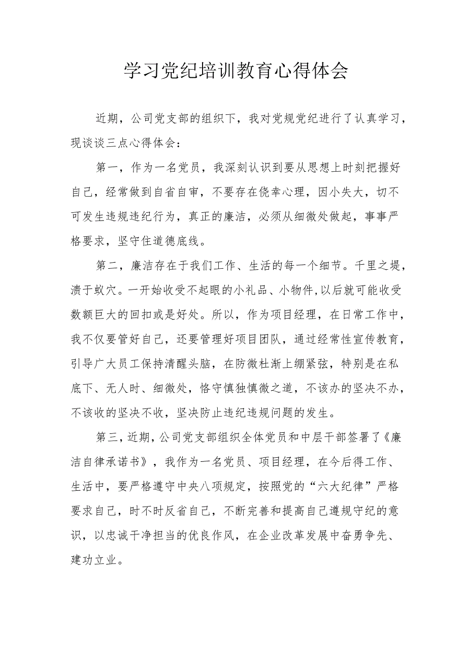 村支书学习党纪教育个人心得体会 合计4份.docx_第1页