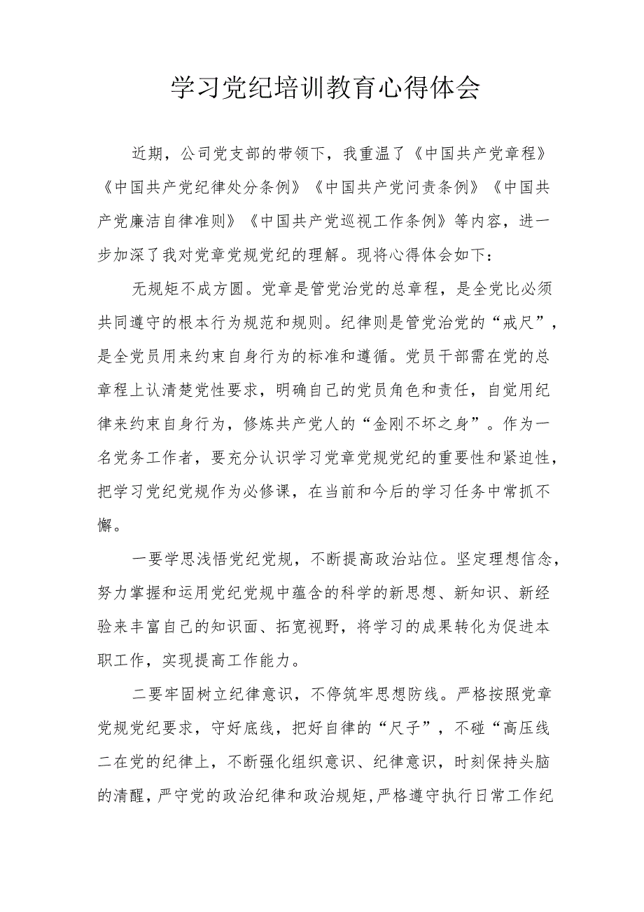 村支书学习党纪教育个人心得体会 合计4份.docx_第2页