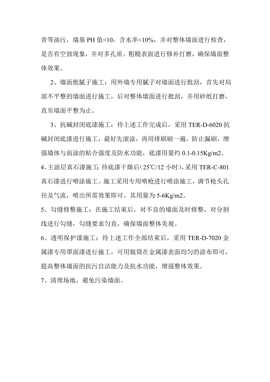 外墙真石漆施工工艺方案.doc_第3页