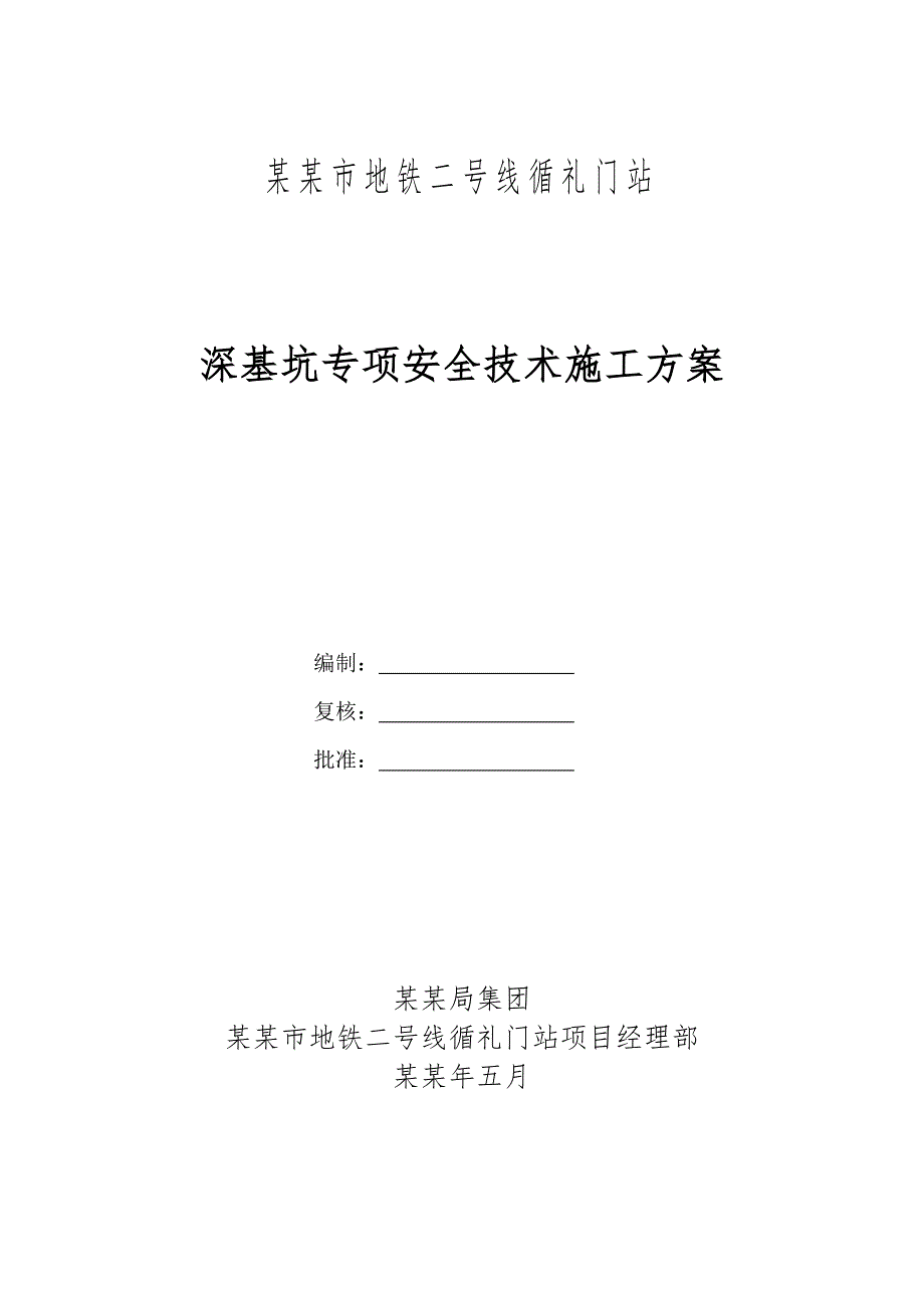 基坑安全施工专项方案1.doc_第1页