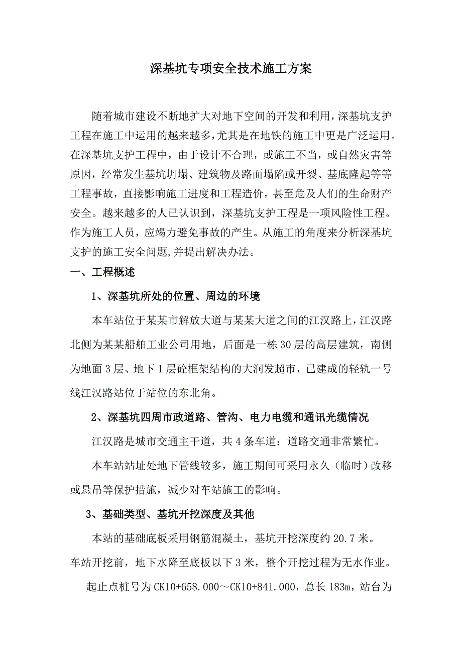 基坑安全施工专项方案1.doc_第2页