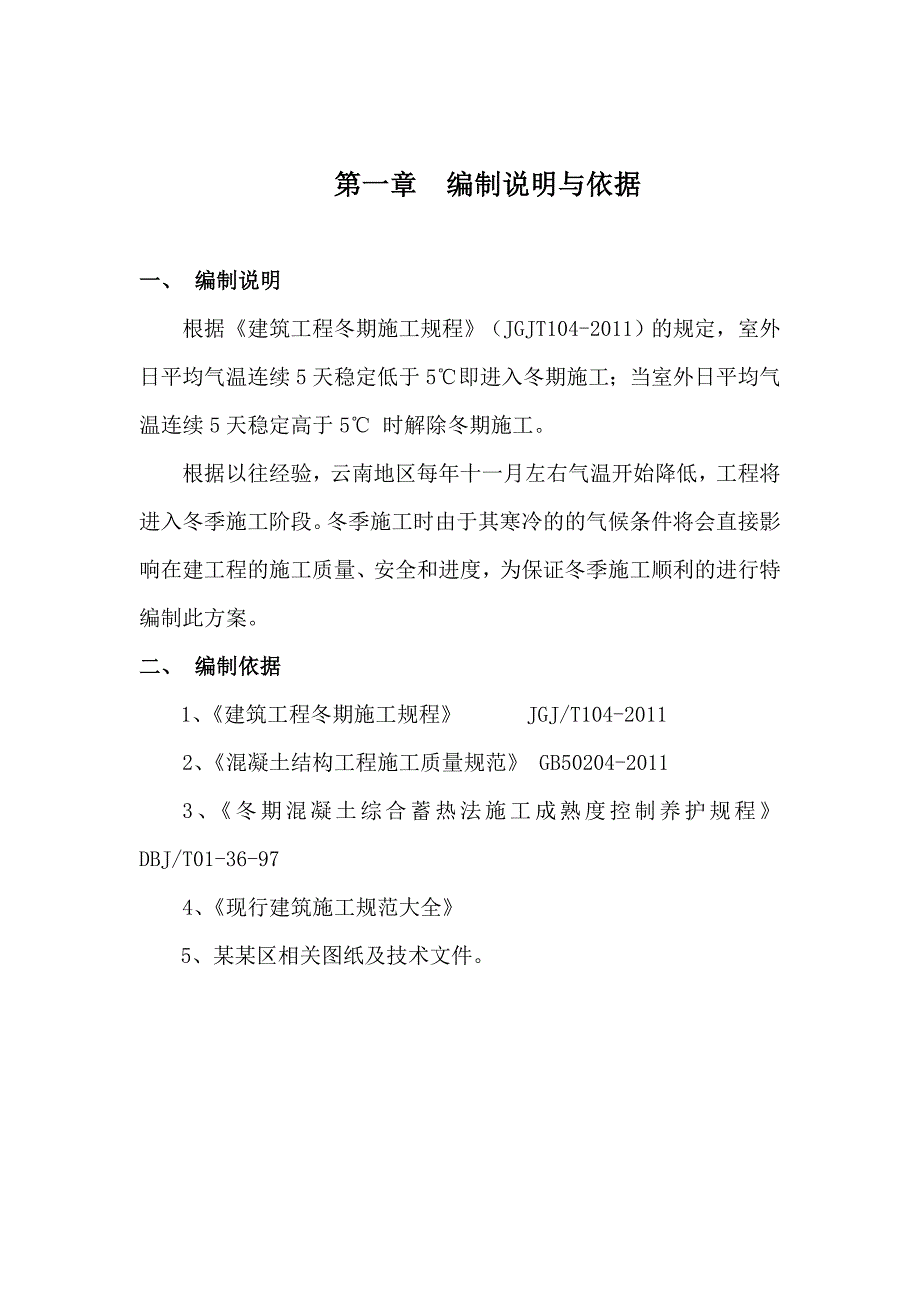 大院高层区冬季施工专案.doc_第2页