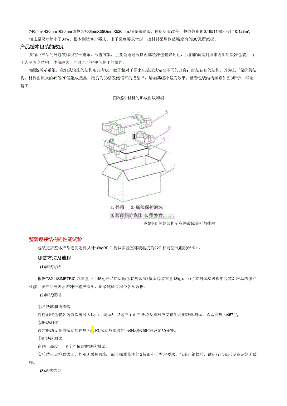 现代物流与运输包装改进案例分析.docx_第2页