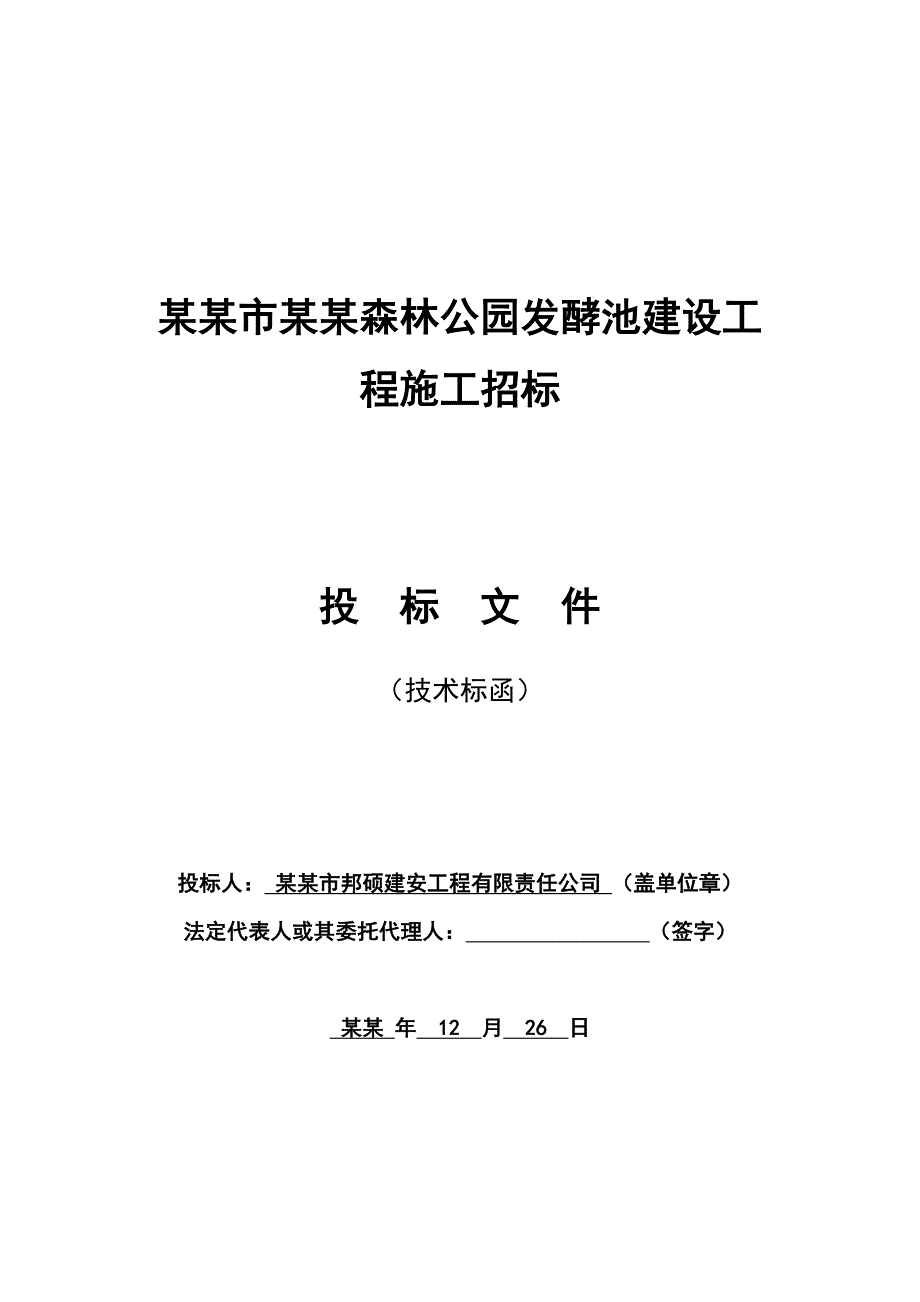 大同市十里河森林公园发酵池建设施工方案.doc_第1页