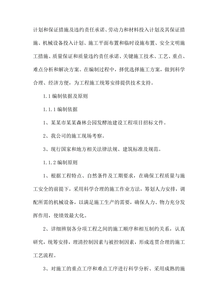 大同市十里河森林公园发酵池建设施工方案.doc_第3页