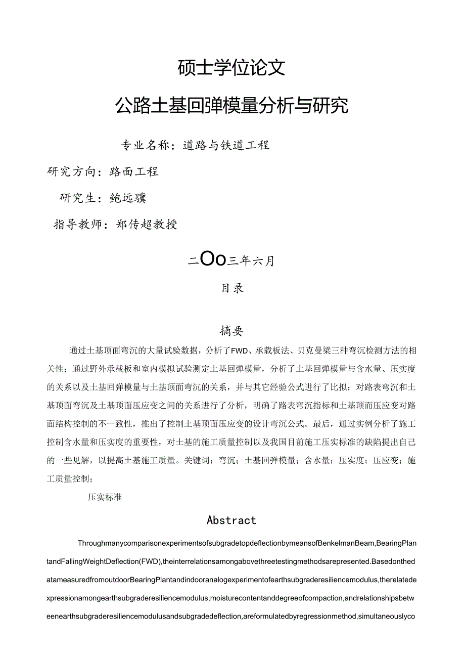 硕士论文公路土基回弹模量分析与研究[1].docx_第1页