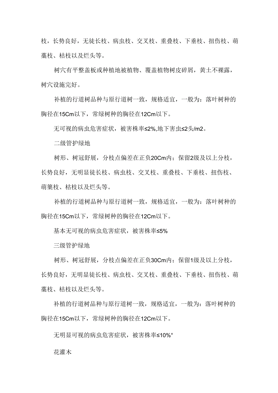 城市园林绿化养护管理分级标准.docx_第2页