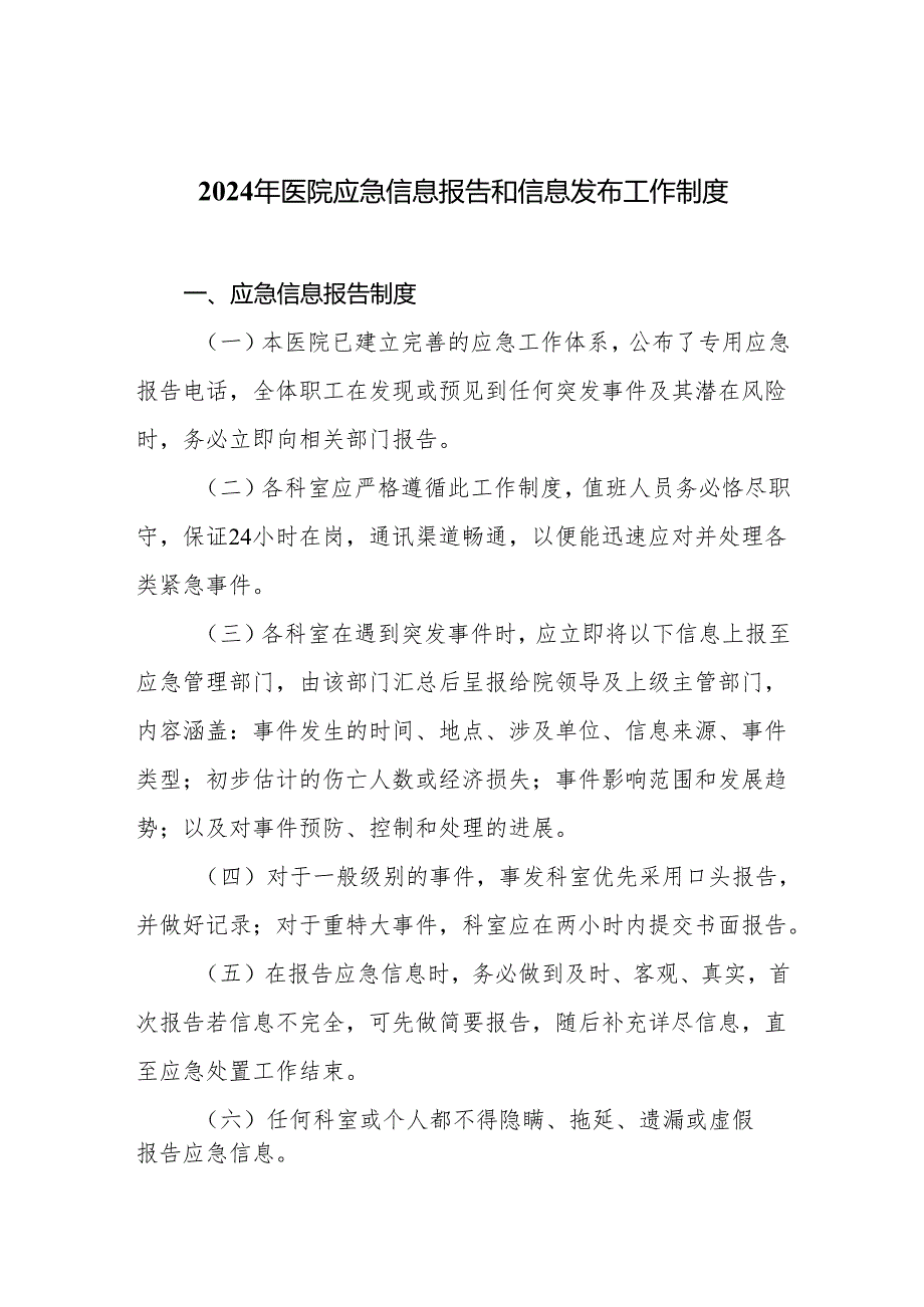 2024年医院应急信息报告和信息发布工作制度.docx_第1页