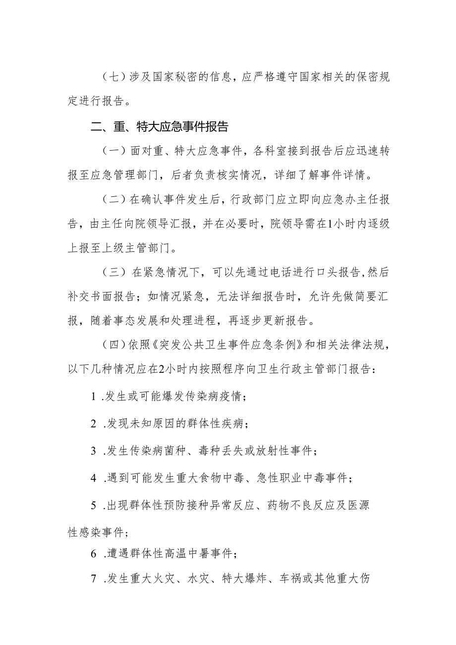 2024年医院应急信息报告和信息发布工作制度.docx_第2页