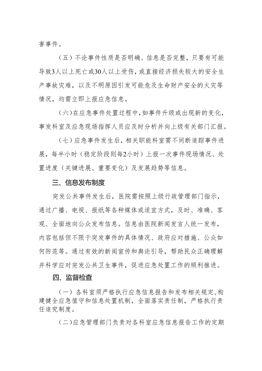 2024年医院应急信息报告和信息发布工作制度.docx_第3页