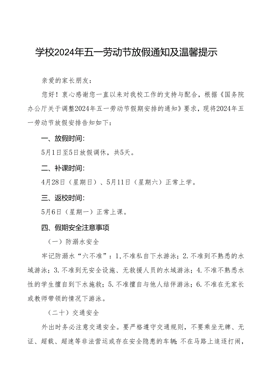 实验小学2024年五一劳动节放假通知及安全注意事项五篇.docx_第1页