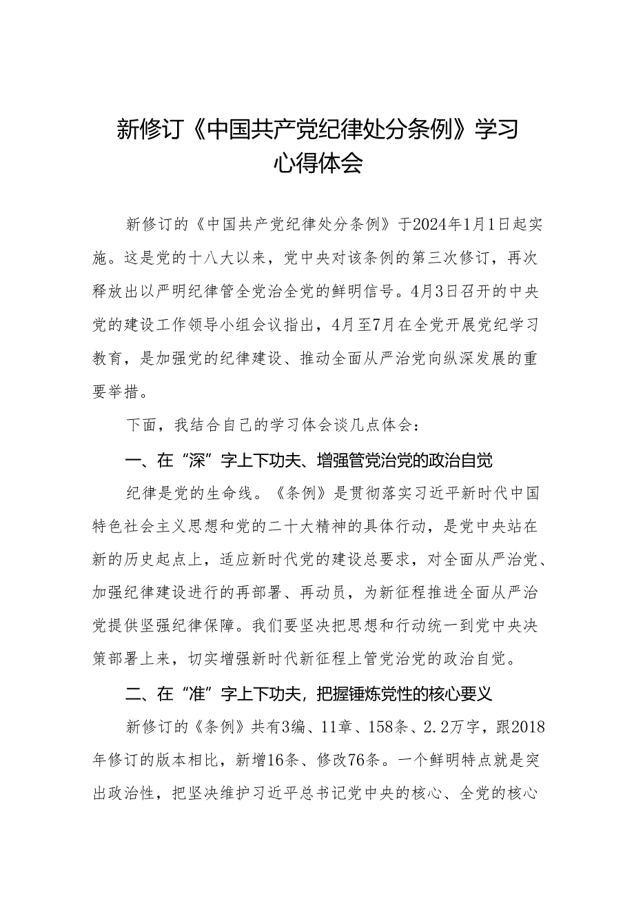 关于开展2024版新修订中国共产党纪律处分条例专题读书班的学习体会十五篇.docx_第1页