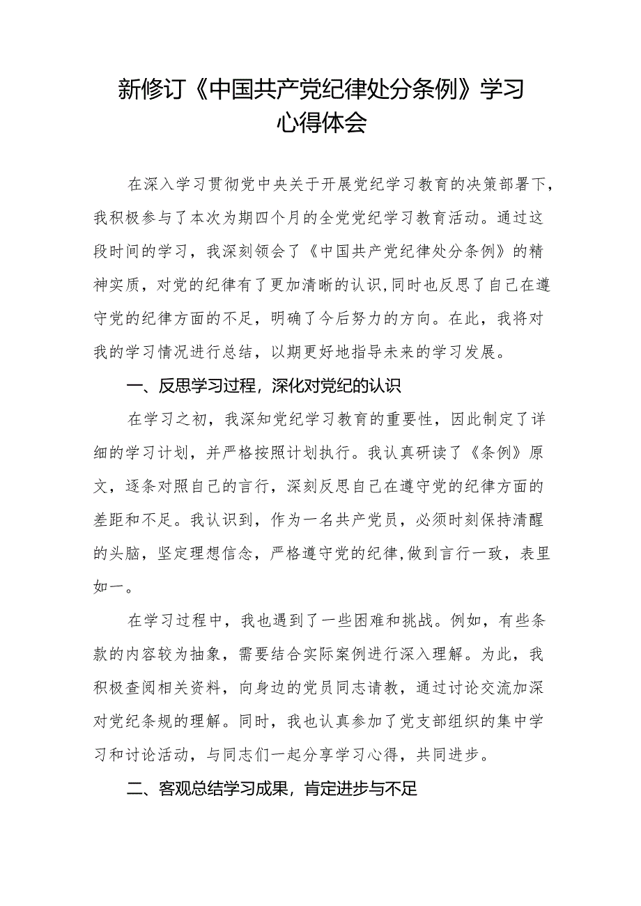 关于开展2024版新修订中国共产党纪律处分条例专题读书班的学习体会十五篇.docx_第3页