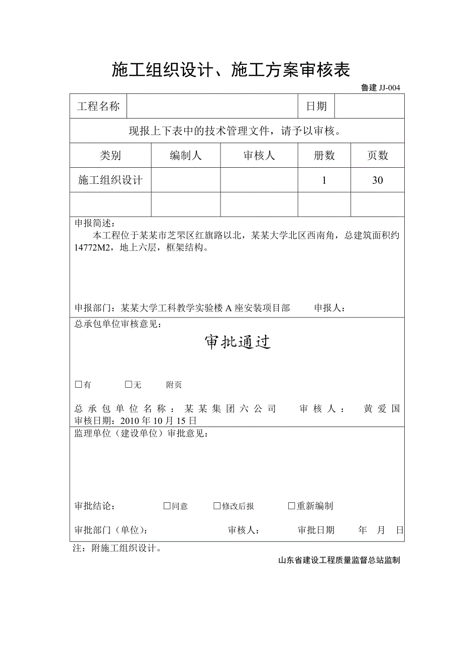 大学教学实验楼安装施工组织设计山东消防安装.doc_第2页