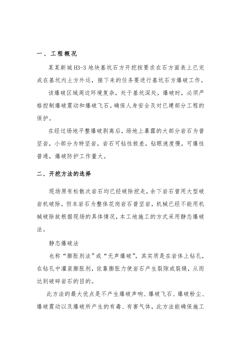 基坑石方开挖静态爆破施工方案.doc_第1页