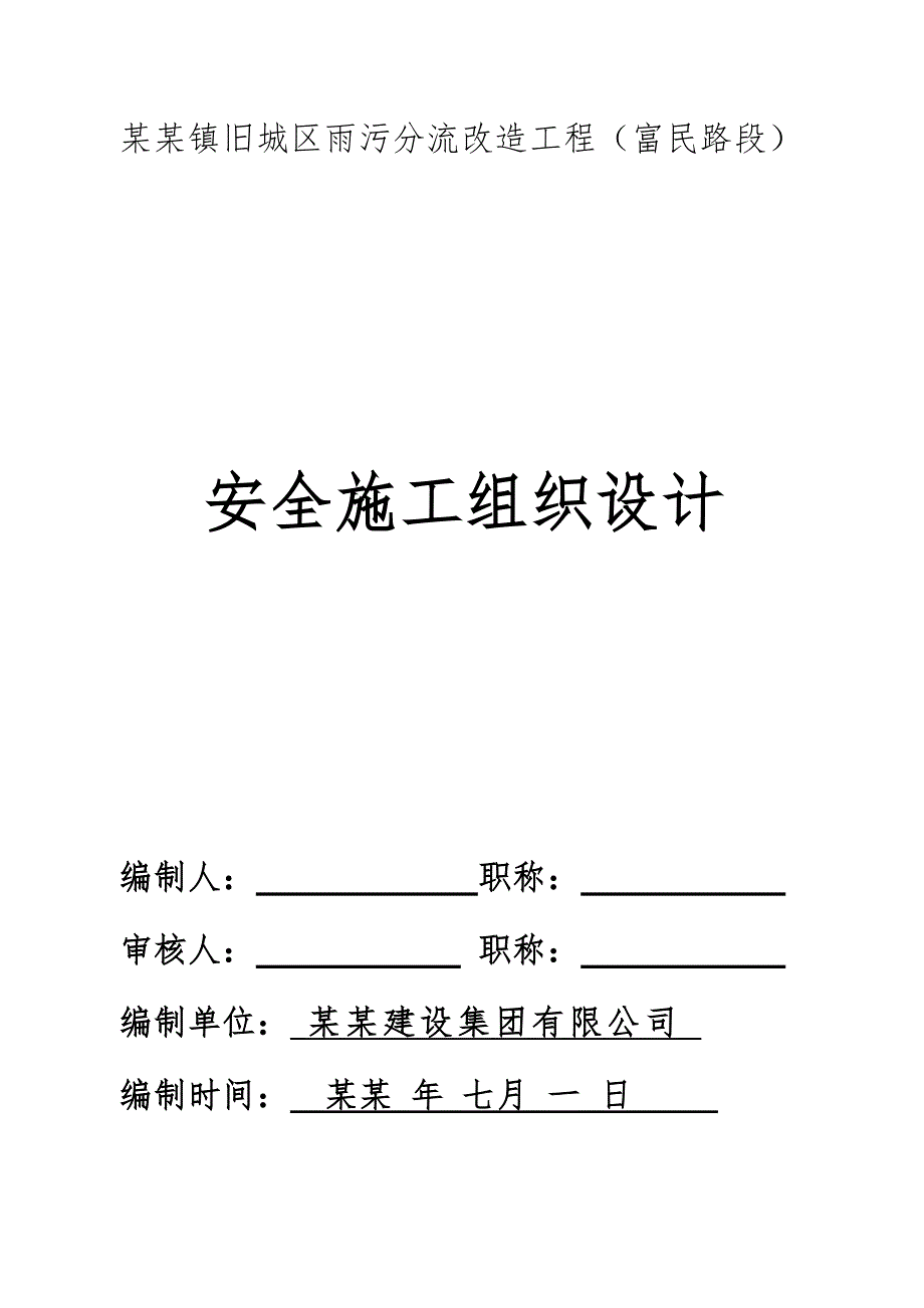 城区道路排水改造工程安全施工组织设计四川临电安全施工基坑支护.doc_第1页