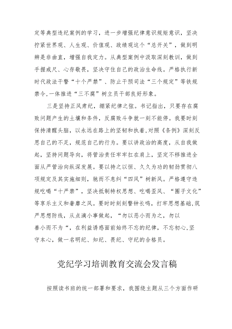 2024年学习《党纪培训教育》交流研讨会发言稿 （9份）.docx_第3页