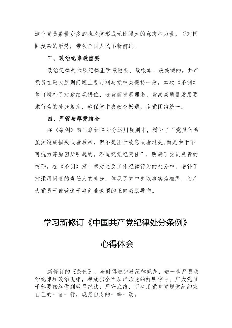 学习新修订的《中国共产党纪律处分条例》心得体会 合计7份.docx_第2页