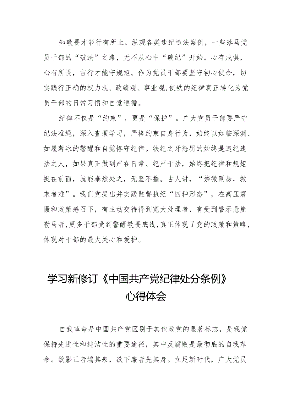 学习新修订的《中国共产党纪律处分条例》心得体会 合计7份.docx_第3页