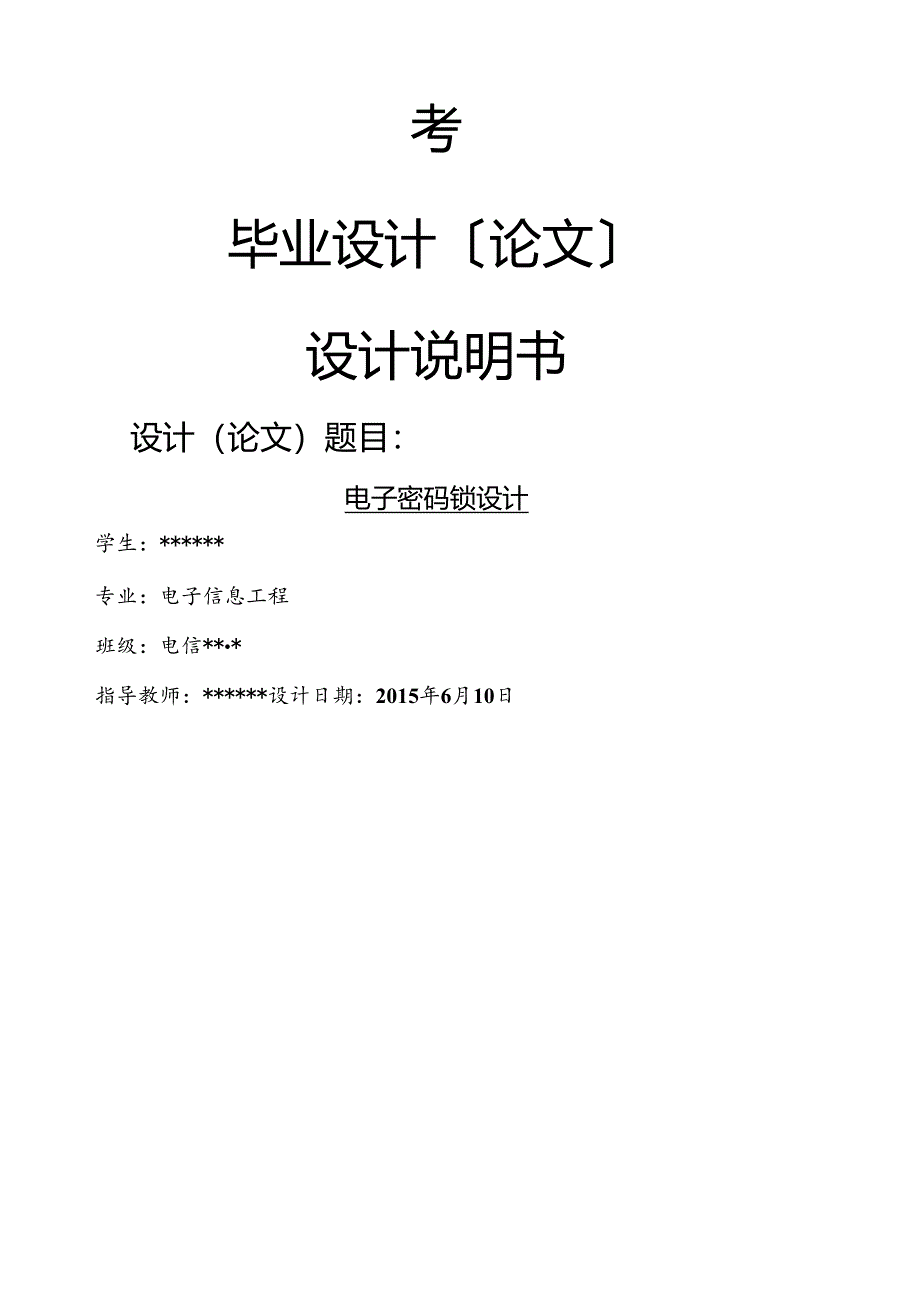 电子密码锁设计——毕业设计.docx_第1页