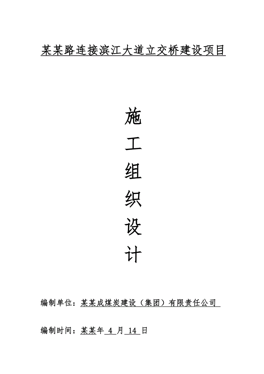 城市道路立交桥工程施工组织设计#四川#连续混凝土桥梁#附示意图#附施工流程图.doc_第1页