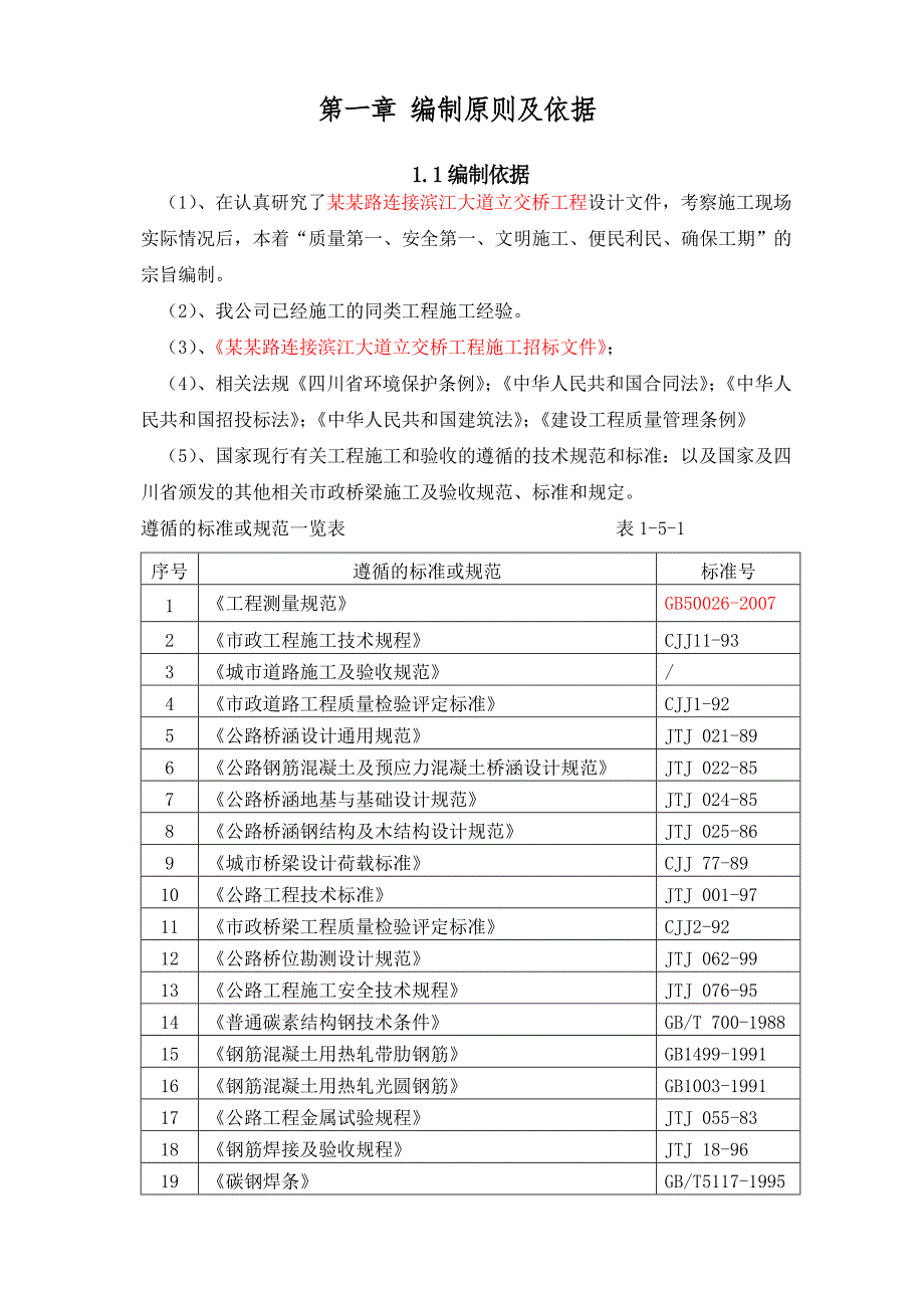 城市道路立交桥工程施工组织设计#四川#连续混凝土桥梁#附示意图#附施工流程图.doc_第2页