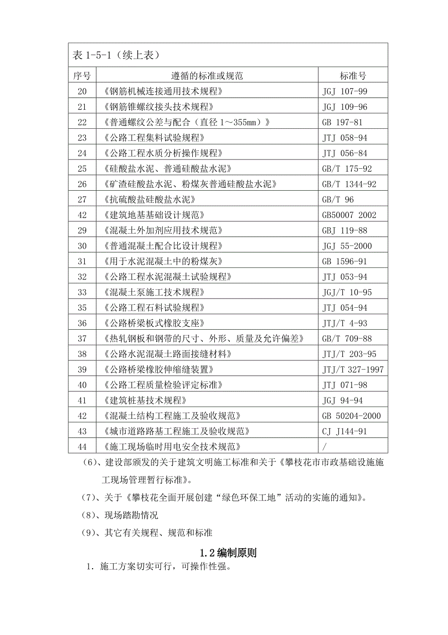 城市道路立交桥工程施工组织设计#四川#连续混凝土桥梁#附示意图#附施工流程图.doc_第3页