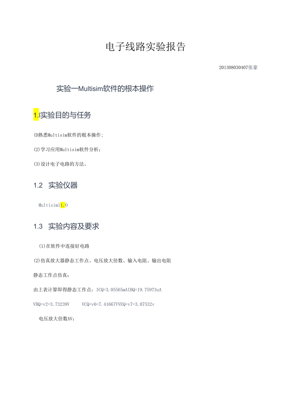 电子线路实验报告.docx_第1页