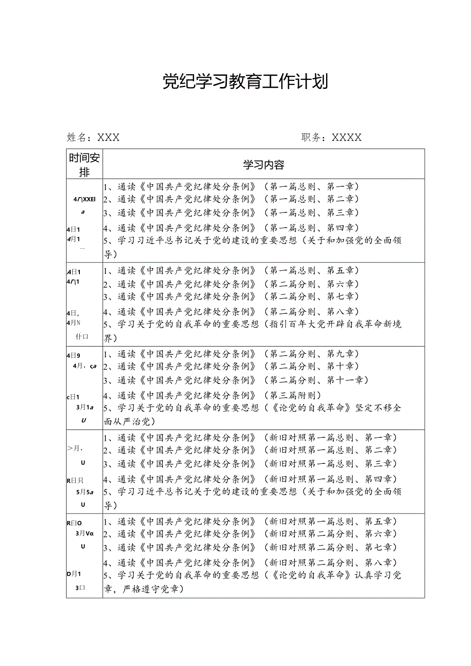 2024年党纪学习教育工作计划（7份）.docx_第1页