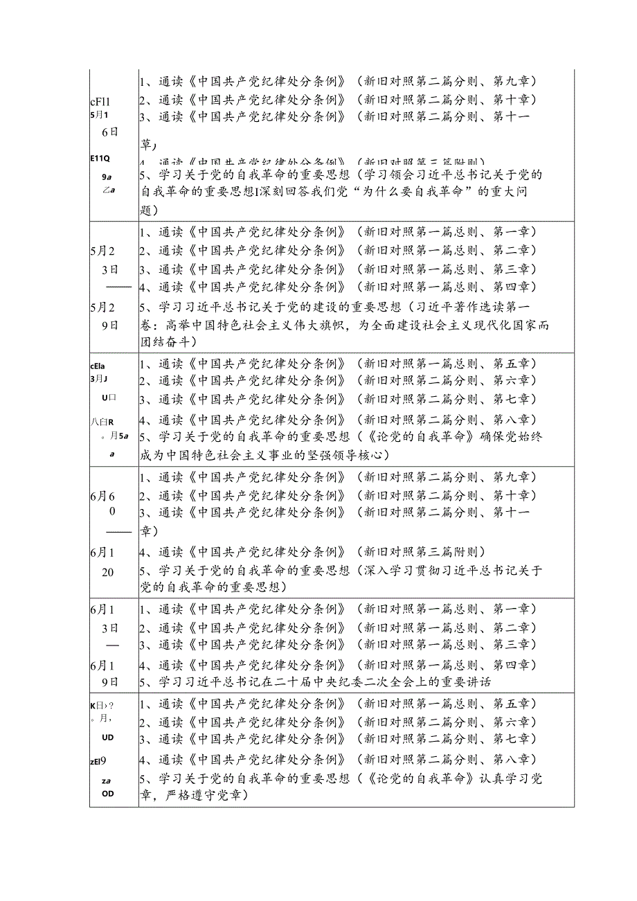 2024年党纪学习教育工作计划（7份）.docx_第2页